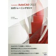 Autodesk AutoCAD 2022公式トレーニングガイド [単行本]