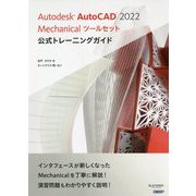 Autodesk AutoCAD 2022 Mechanicalツールセット公式トレーニングガイド [単行本]