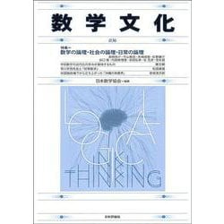 数学文化　第36号 [単行本]
