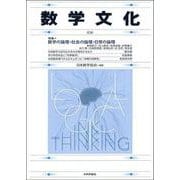 数学文化　第36号 [単行本]