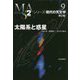 太陽系と惑星 第2版 (シリーズ現代の天文学〈第9巻〉) [全集叢書]