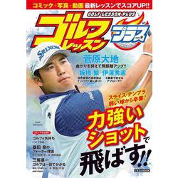 ゴルフレッスンプラス Vol.９(にちぶんＭＯＯＫ) [ムックその他]