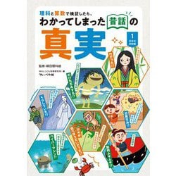理科と算数で検証したら、わかってしまった昔話の真実〈1〉日本のお話編 [図鑑]