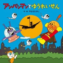 アンパンマンとゆうれいせん(アンパンマンのおはなしたんけん〈2〉) [絵本]