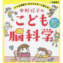 中野信子のこども脳科学―「イヤな気持ち」をエネルギーに変える! [単行本]