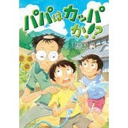 パパはカッパか!?(文研ブックランド) [全集叢書]