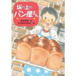 坂の上のパン屋さん(文研じゅべにーる) [全集叢書]