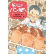 坂の上のパン屋さん(文研じゅべにーる) [全集叢書]