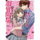 イケメン幼なじみからイジワルに愛されすぎちゃう溺甘同居(ケータイ小説文庫―野いちご) [文庫]