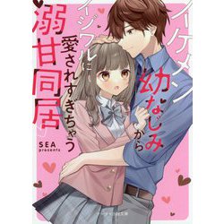 イケメン幼なじみからイジワルに愛されすぎちゃう溺甘同居(ケータイ小説文庫―野いちご) [文庫]