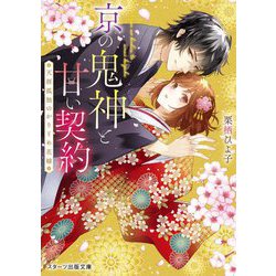 京の鬼神と甘い契約―天涯孤独のかりそめ花嫁(スターツ出版文庫) [文庫]