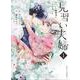 見習い夫婦～エリート御曹司に娶られました～　1(Berry's COMICS) [単行本]