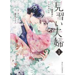 見習い夫婦～エリート御曹司に娶られました～　1(Berry's COMICS) [単行本]