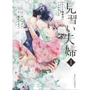見習い夫婦～エリート御曹司に娶られました～　1(Berry's COMICS) [単行本]
