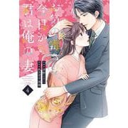 お気の毒さま、今日から君は俺の妻　4(Berry's COMICS) [単行本]