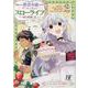 追放された悪役令嬢ですが、モフモフ付き!?スローライフはじめました　2(Berry's Fantasy COMICS) [単行本]