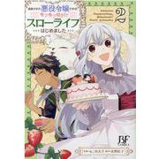 追放された悪役令嬢ですが、モフモフ付き!?スローライフはじめました　2(Berry's Fantasy COMICS) [単行本]