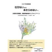 コロナ最前線対応 仕方ないからあきらめないへ－大阪府の保健師、保健所職員増やしてキャンペーン 初 [単行本]