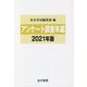 アンケート調査年鑑〈2021年版 vol.34〉 [単行本]