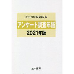 アンケート調査年鑑〈2021年版 vol.34〉 [単行本]