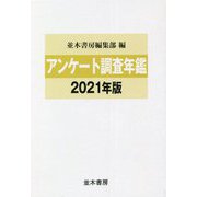 アンケート調査年鑑〈2021年版 vol.34〉 [単行本]