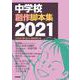 中学校創作脚本集　2021 [単行本]