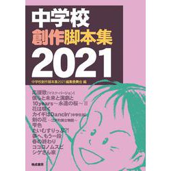中学校創作脚本集　2021 [単行本]