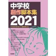 中学校創作脚本集　2021 [単行本]