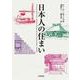 日本人の住まい 新装版 [単行本]