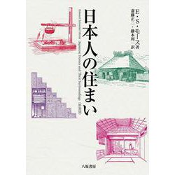 日本人の住まい 新装版 [単行本]