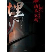 埋火―ひとりこっくりさん [単行本]