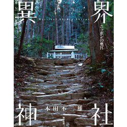 異界神社―ニッポンの奥宮 [単行本]
