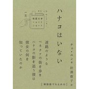 ハナコはいない(韓国文学ショートショートきむふなセレクション〈13〉) [単行本]