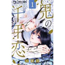 鬼の千年恋<１>(フラワーコミックス) [コミック]