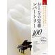 おとなの定番レパートリー100 ホワイト [単行本]