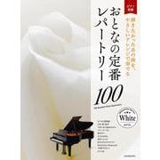 おとなの定番レパートリー100 ホワイト [単行本]