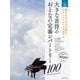 大きな音符のおとなの定番レパートリー100 ホワイト [単行本]