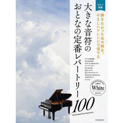 大きな音符のおとなの定番レパートリー100 ホワイト [単行本]