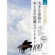 大きな音符のおとなの定番レパートリー100 ホワイト [単行本]