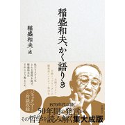 稲盛和夫、かく語りき [単行本]