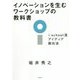 イノベーションを生むワークショップの教科書―i.school流アイディア創出法 [単行本]