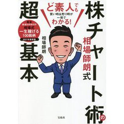 ど素人でも買い時&売り時が一発でわかる!相場師朗式株チャート術の超基本 [単行本]