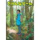 きけんなゲーム(文研ブックランド) [全集叢書]