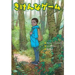 きけんなゲーム(文研ブックランド) [全集叢書]