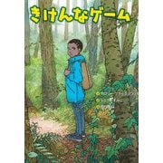 きけんなゲーム(文研ブックランド) [全集叢書]