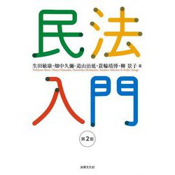 民法入門 第2版 [単行本]