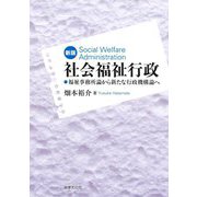 社会福祉行政―福祉事務所論から新たな行政機構論へ 新版 [単行本]