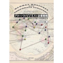 グローバルビジネスと企業戦略―経営学で捉える多国籍企業 [単行本]