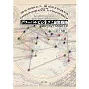 グローバルビジネスと企業戦略―経営学で捉える多国籍企業 [単行本]