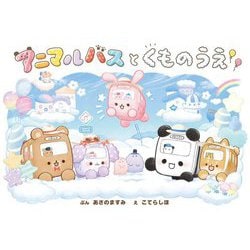 アニマル 販売 バス